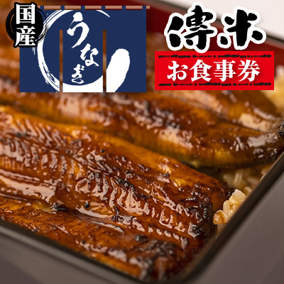 【15枚】うなぎ　傳米　お食事券【1288057】