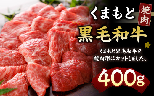 くまもと黒毛和牛 焼肉 400g N30R