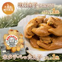 【ふるさと納税】ホタテぺったん子 1枚 + 味付白子 ( ホタテ ) 170g×1缶 北海道 噴火湾産 【 ふるさと納税 人気 おすすめ ランキング 魚介類 貝 帆立 ホタテ ほたて 噴火湾 ぺったん子 白子 おいしい 美味しい 北海道 豊浦町 送料無料 】 TYUC004