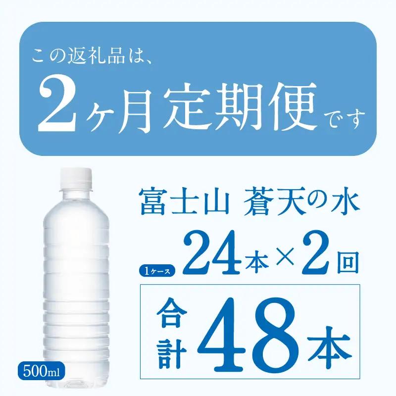 【2ヶ月定期便】富士山蒼天の水 500ml×24本（1ケース）ラベルレス 天然水 ミネラルウォーター 水