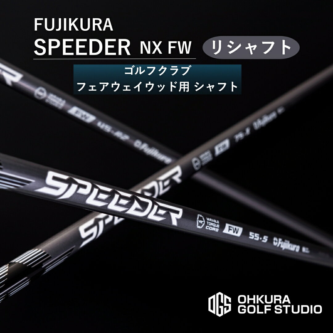 【ふるさと納税】リシャフト SPEEDER NX FW FUJIKURA フェアウェイウッド用シャフト ｜ シャフト スピーダー ゴルフクラブ ゴルフ フジクラ 藤倉 フェアウェイ ウッド 【65259-001-01】