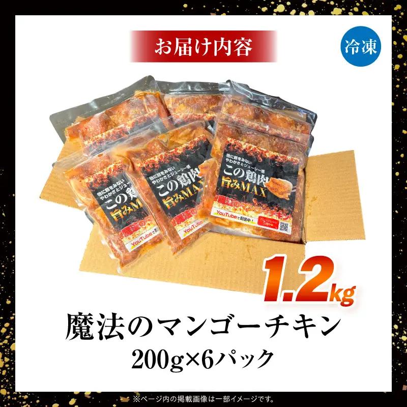 鶏肉 チキン 鶏肉[マンゴーソース 特製ダレ 1.2kg]