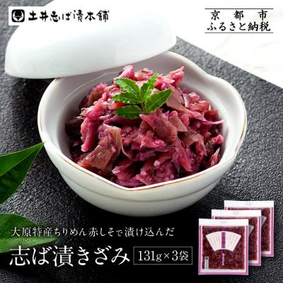 ふるさと納税 京都市 志ば漬きざみ3袋 LLP|京都 老舗 土井 有名店 しば漬 漬物 人気セット