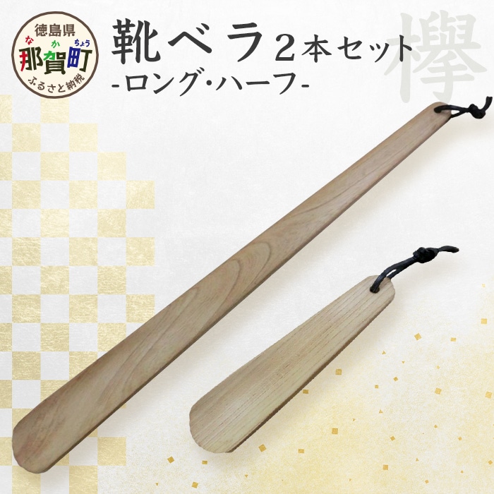 靴ベラ　ロング・ハーフ2本セット（ケヤキ） KT-1-3
