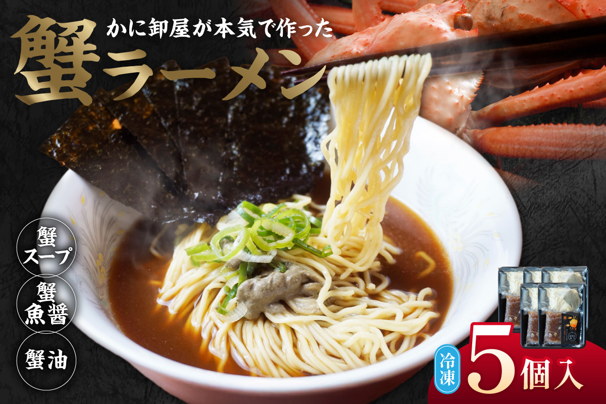 【蟹ラーメン ５食入り】ラーメン 生麺 冷凍 かにラーメン かに カニ 蟹 かに出汁 がに魚醤  魚醤 醤油 かに油 蟹スープ ストレート麺 生麺 麺 拉麺 カニ味噌 かにみそ 蟹味噌 蟹海苔 かにのり 海苔 お取り寄せ グルメ 兵庫県 香美町 香住 北由商店 44-22