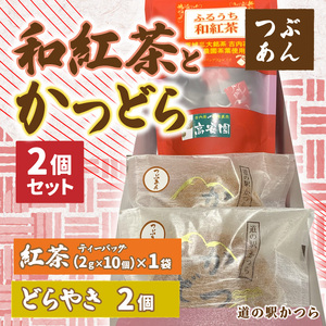 和紅茶とかつどら２個セット【つぶあん】道の駅かつら どら焼き お取り寄せ (AF082)