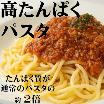【ふるさと納税】高タンパク麺 パスタ 1200g (300g×4袋)【1627976】