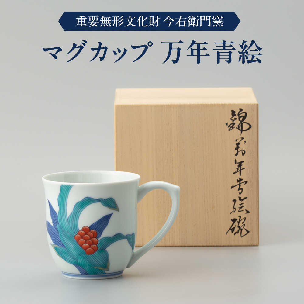 【ふるさと納税】【有田焼】重要無形文化財 マグカップ 万年青絵 / 佐賀県 / 今右衛門焼佐賀店有銘堂[41AAAY016]