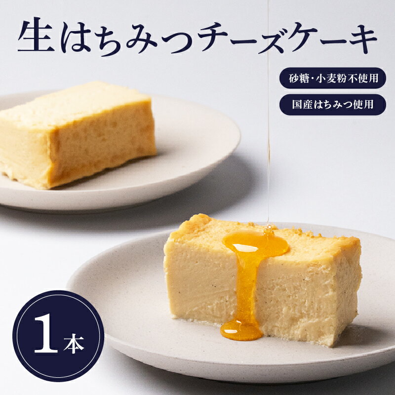 【ふるさと納税】 生はちみつチーズケーキ（砂糖・小麦粉不使用） | ケーキ チーズ はちみつ 蜂蜜 ハチミツ 誕生日 記念日 小麦粉 砂糖 不使用 グルテンフリー プレゼント ギフト 滋賀 彦根