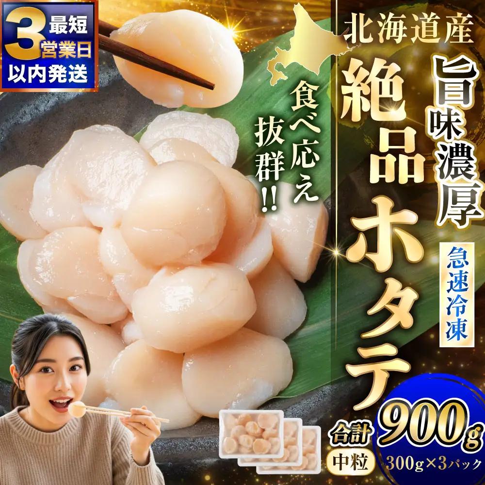 【数量限定】北海道産 旨味濃厚 絶品ホタテ 旨粒 計900g（300g×3パック）  【最短3営業日以内発送】　冷凍 特選 貝柱 貝 帆立 ホタテ ほたて 海鮮 マルア阿部商店 刺身 魚介 海産物 ホタテ貝柱 炒め物 フライ グルメ 料理 北海道 釧路市