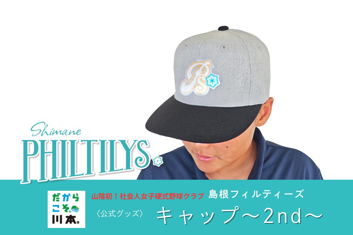 
                  410356【島根フィルティーズ公式グッズ】フィルティーズキャップ～2nd～
                