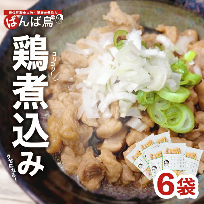 【ふるさと納税】親鳥の煮込み 「ばんば鳥」 200g×6袋 計1200g 冷凍便 ※離島発送不可 無着色 鶏肉 煮物 惣菜 手づくり 手作り 醤油味 しょうゆ味 おかず おつまみ 時短 レンジ調理 温めるだけ 個包装 小分け 東北 山形県 遊佐町 庄内