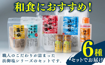 浜御塩 詰め合わせセット《対馬市》【株式会社白松】 [WAY002] コダワリ塩 こだわり塩 おすすめ塩 おススメ塩 人気塩 定番塩 通販塩 お取り寄せ塩 自宅用塩 贈答塩