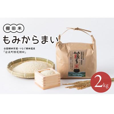 ふるさと納税 岩美町 「道の駅きなんせ岩美」　棚田米もみからまい2kg