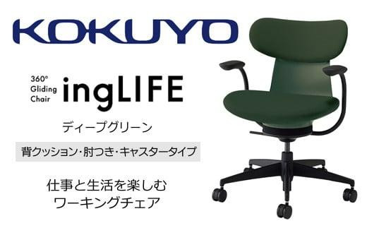 Mlc3_コクヨチェアー　イングライフ(ディープグリーン)／背クッション・肘つき・カーペット用（Wキャスター）　／在宅ワーク・テレワークにお勧めの椅子