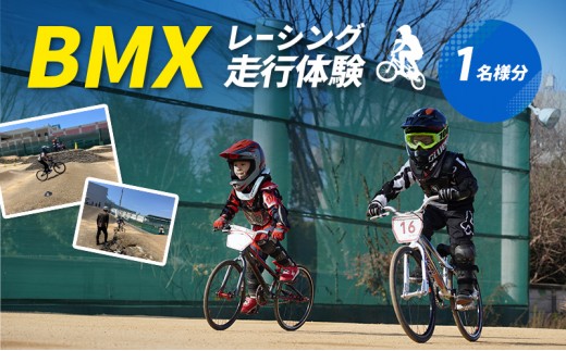
                  【体験型】BMXレーシング走行体験｜スポーツ体験 自転車 アクティビティ 大阪 岸和田市 [№5385-1242]
                