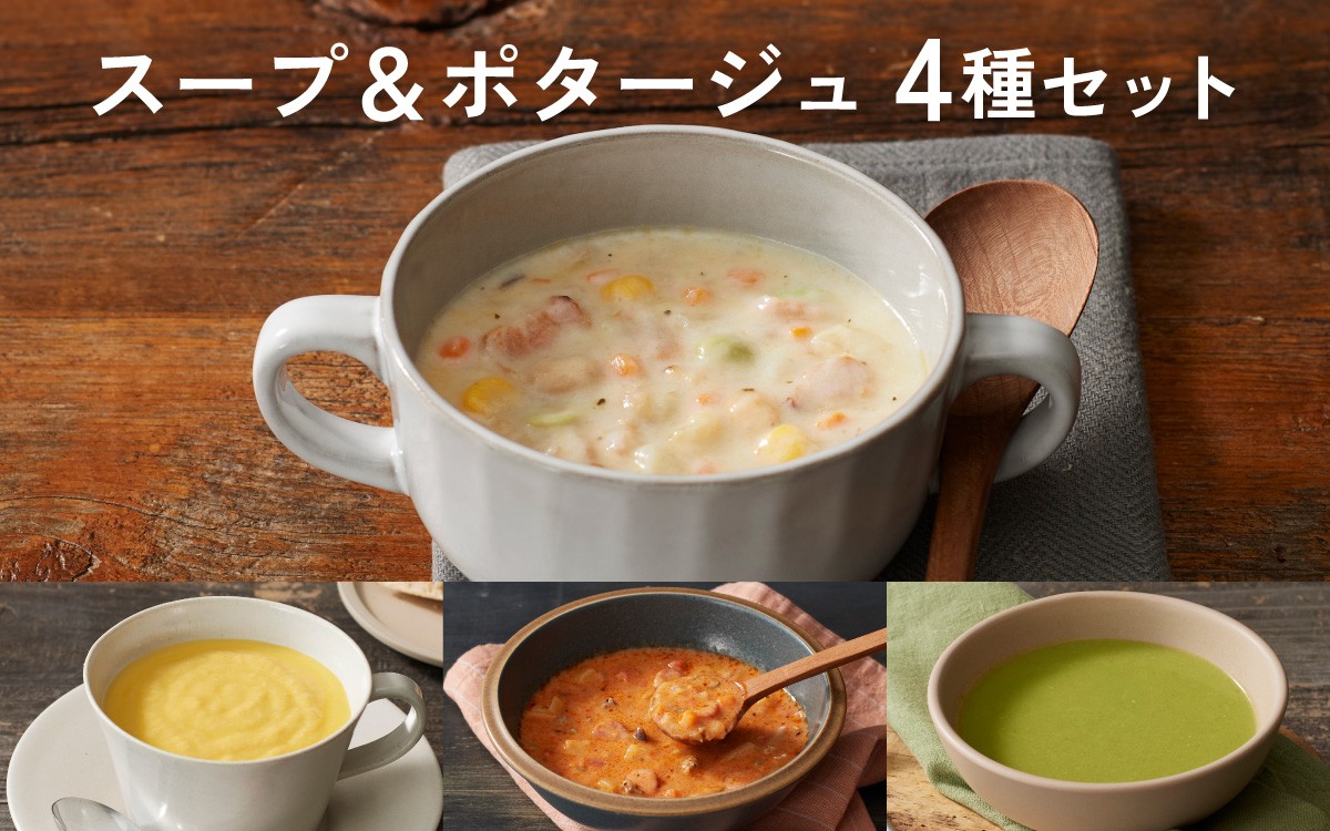 
            スープ＆ポタージュ4種セット【スープ ポタージュ チャウダー 野菜 サラダ 簡単調理 時短メニュー 冷凍食品 ランチ ディナー おうちごはん レトルト 】
          