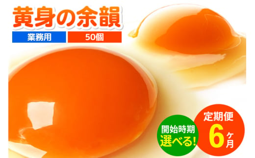 《定期便6ヶ月》黄身の余韻 50個（業務用）【発送時期が選べる】6か月 6ヵ月 6カ月 6ケ月 卵 玉子 たまご 開始時期選べる