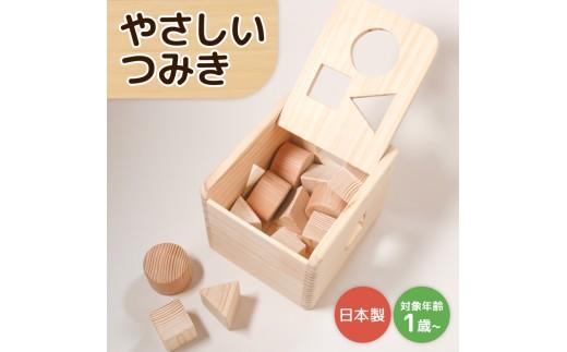 やさしい つみき おもちゃ 木製 積み木 積木 玩具 男の子 女の子 ギフト 木のおもちゃ オモチャ 知育 知育玩具 職人 子供 子ども 国産 安心 出産祝い こどもの日 手作り お祝い 贈り物 無塗