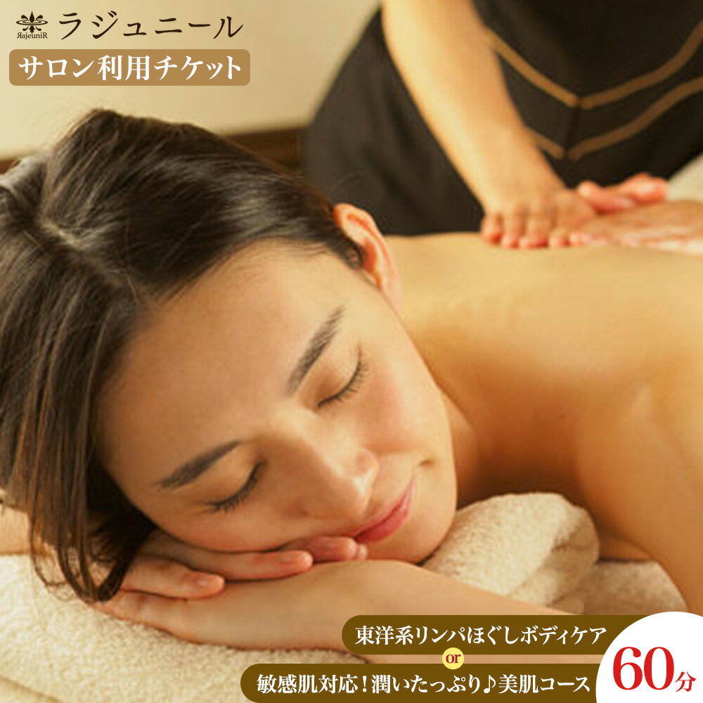 【ふるさと納税】【女性限定】完全個室 サロン利用券 東洋系リンパほぐしボディケア 60分 敏感肌対応！潤いたっぷり♪美肌コース 60分 ラジュニール 《30日以内に出荷予定(土日祝除く)》岡山県 備前市 美容 健康 リンパトリートメント アロマ フェイシャル アフターティ