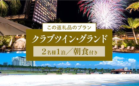 《2024年8月発券》シェラトン・グランデ・オーシャンリゾート クラブツイン・グランドペア宿泊券（1泊朝食付き2名様分） 宿泊 旅行