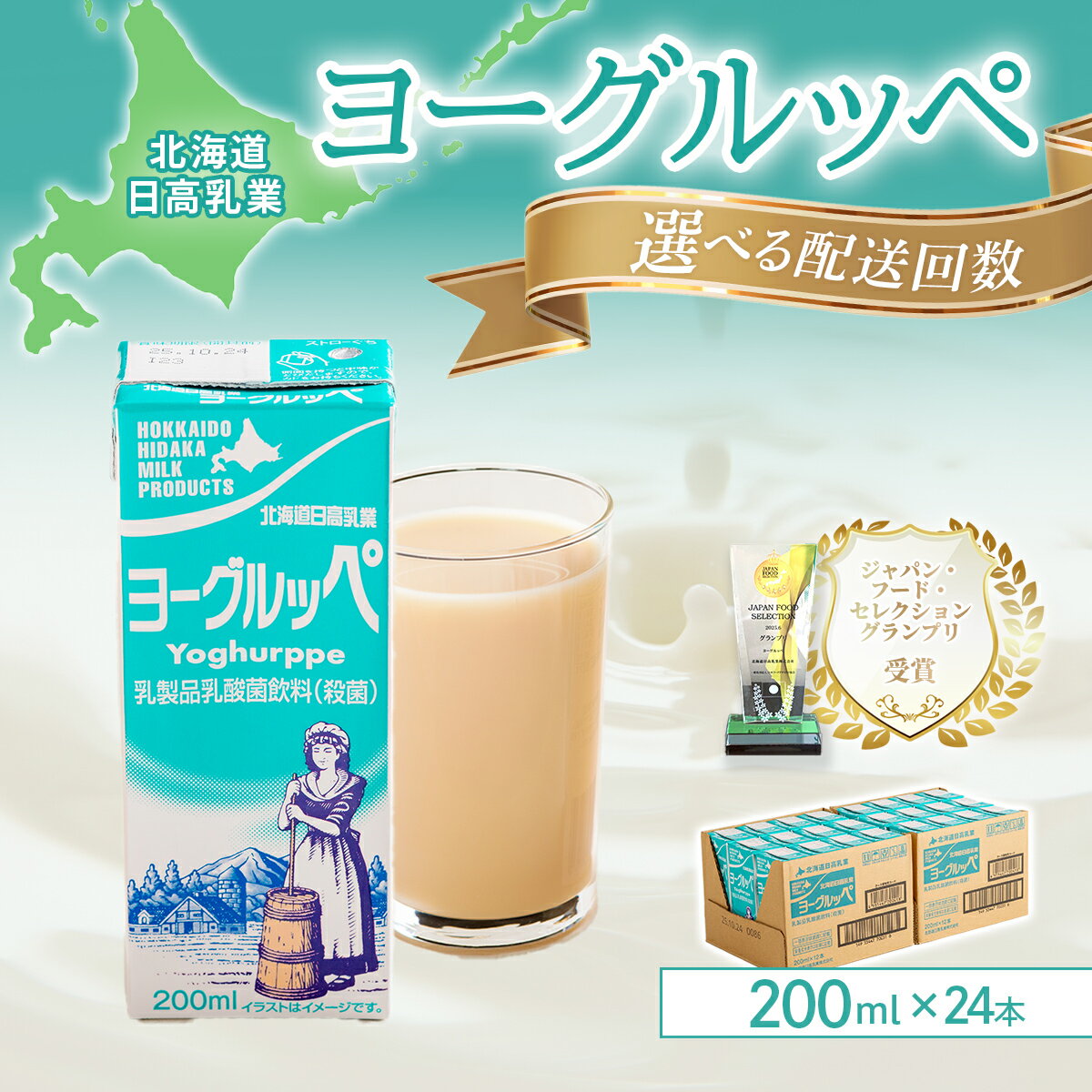 【ふるさと納税】【ジャパン・フード・セレクショングランプリ受賞】北海道日高乳業 ヨーグルッペ200ml×24本 選べる回数 【 ふるさと納税 人気 おすすめ ランキング ヨーグルッペ 常温 健康 栄養 ドリンク 飲料 国産 北海道日高乳業 定期便 北海道 平取町 送料無料 】