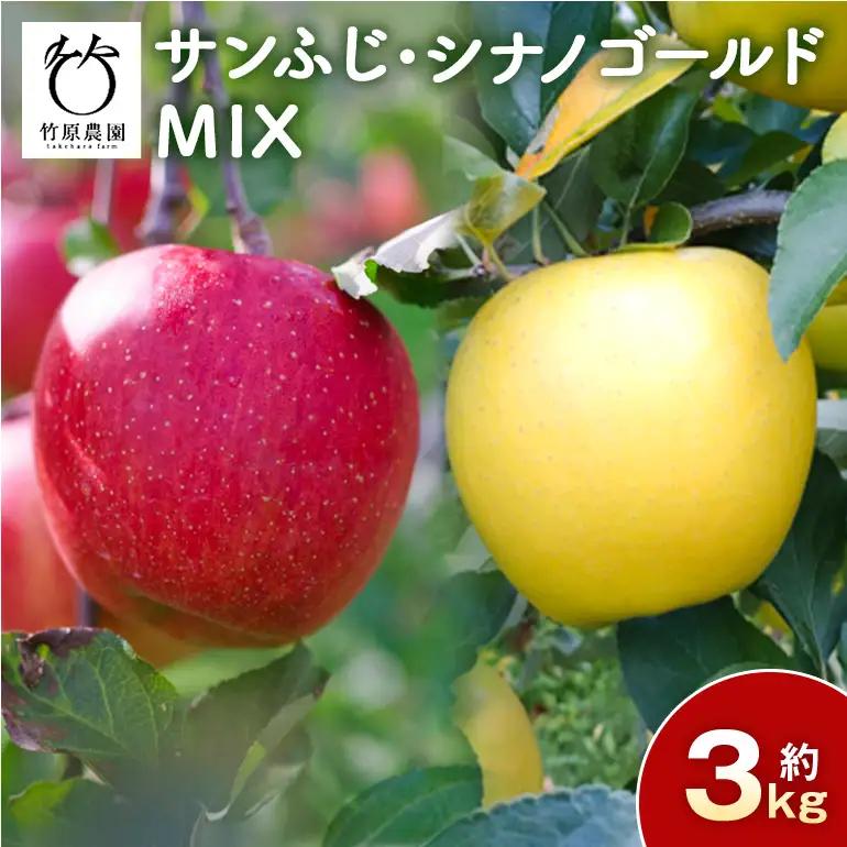 サンふじ・シナノゴールドMIX 3kg 101-0001