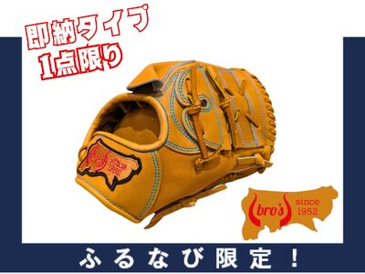 【ふるなび限定】硬式 投手 用 グローブ 即納 タイプ J【 吉川清商店　bro's 】 高校生 大人 成人 右投げ オリジナル グラブ  1点限りFN-Limited-SP