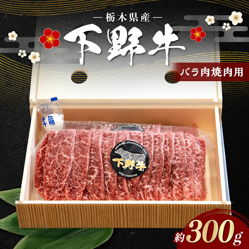 【ふるさと納税】栃木県産 厳選下野牛！ バラ肉 焼肉用 300g 国産 ブランド牛 牛肉 牛 ビーフ 肉 焼肉 BBQ バーベキュー 料理 カット済み 食品 冷凍 贈答 贈り物 プレゼント ギフト 自宅 家庭 栃木県 足利市 F7Z-1963