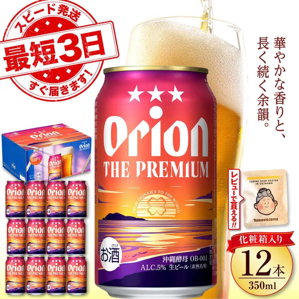 オリオンビール ザ・プレミアム 350ml×12本 ギフト BCDD006