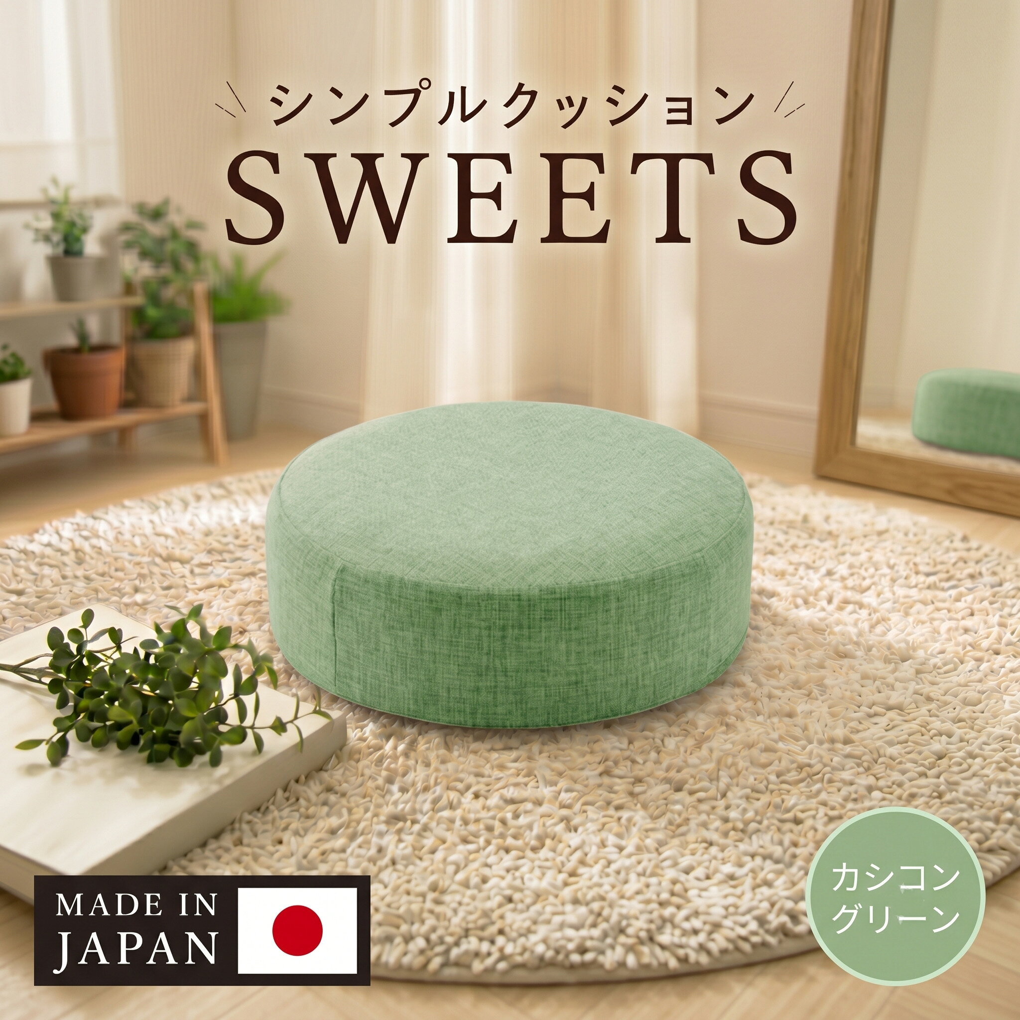 【ふるさと納税】 【丸形・カシコングリーン】シンプルクッション「SWEETS」 ／ クッション 丸形 座布団 椅子用 リビング 肌触り シンプル インテリア 在宅ワーク デスクチェア 軽量 持ち運び おしゃれ 室内 省スペース 厚木市