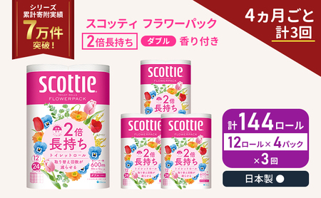 定期便 トイレットペーパー ダブル スコッティ 2倍長持ち 144ロール ( 12ロール × 4パック ) 《 4ヶ月ごと 計  3回 》 フラワーパック 香り付き