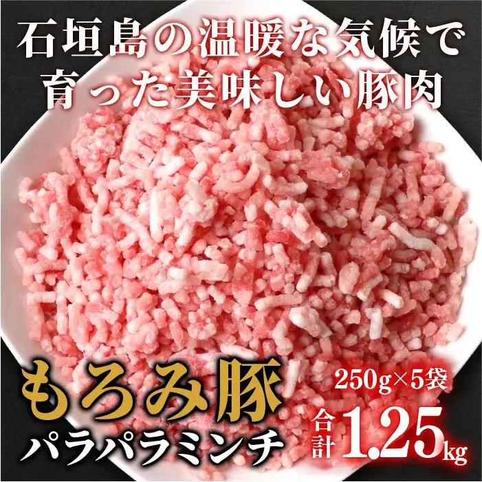 もろみ豚 豚ミンチ 250g×5袋【合計1.25kg】 AH-9