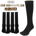 【ふるさと納税】 五本指 ハイソックス 表糸綿100％ 2足 セット（23～25cm/婦人サイズ/ブラック）5本指 靴下 くつした レディース 快適フィット ソックス 黒 女性 くつ下 23～25cm 婦人サイズ ブラック