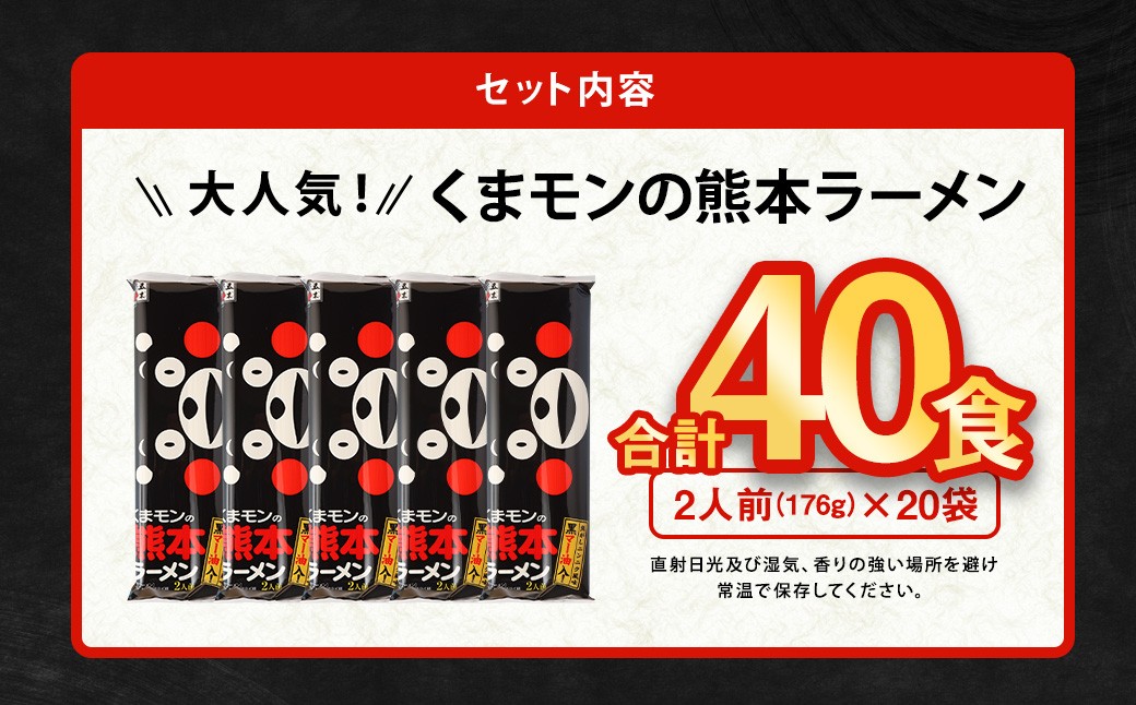 【選べる配送月】 大人気！ くまモンの 熊本ラーメン たっぷり 40食 2人前（176g）×20袋