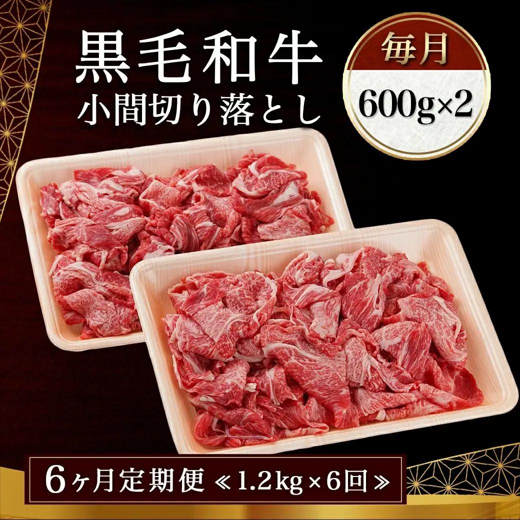 黒毛和牛！小間切り落とし6ヶ月定期便≪1.2kg×6回≫〔TAC6-4201〕_(都城市) 黒毛和牛 小間切り落とし 600g×2パック 6ヶ月間毎月お届け 定期便 牛肉 切り落とし 急速冷凍