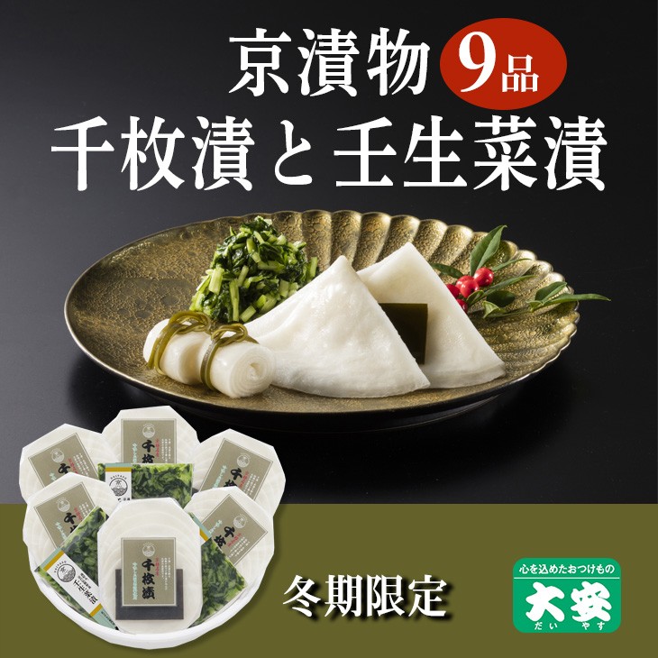 
            期間限定 京の冬の味覚 京漬物 9点 セット(千枚漬6袋 壬生菜漬3袋)<京つけもの 大安>京野菜 小分け グルメ 漬け物 詰合せ おすすめ ギフト 人気 お取り寄せ ※離島への配送不可 ※2025年10月下旬～2026年3月下旬頃に順次発送予定
          