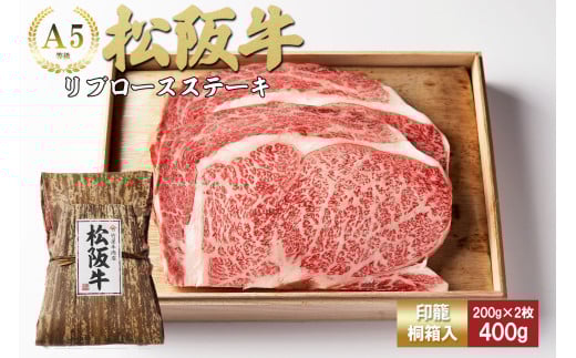 松阪牛 リブロースステーキ 400g (200g×2枚) 厚みしっかり 極上の柔らかさ 化粧箱入り 柔らかい 松坂牛 松阪肉 霜降り 高級ブランド牛 ロース サーロイン ステーキ ビフテキ 焼肉 自宅用 贈答品 化粧箱 ギフト お歳暮 牛肉 とろける 和牛 三重県 A4 A5 特産松阪牛 TKG-60