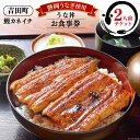 【ふるさと納税】【鰻カネイチ】うなぎお食事券 うな丼 2人前 [鰻カネイチ 静岡県 吉田町 22424142] 鰻 うなぎ うな丼 チケット 食事 うなぎ店 食事券 カネイチ 静岡うなぎ