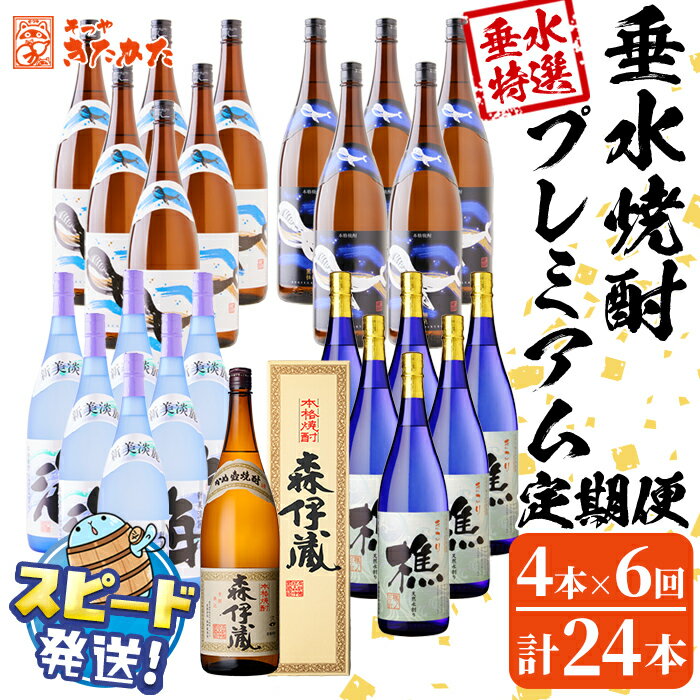 【ふるさと納税】【6回定期便】＜すぐ届く！＞森伊蔵入り！垂水焼酎プレミアム定期便（1.8L×計24本）焼酎 芋焼酎 芋 酒 一升 水割り お湯割り ロック 大海酒造 若潮酒造 森伊蔵酒造 海 樵 森伊蔵 鹿児島【そつや きたかた】T26-3302