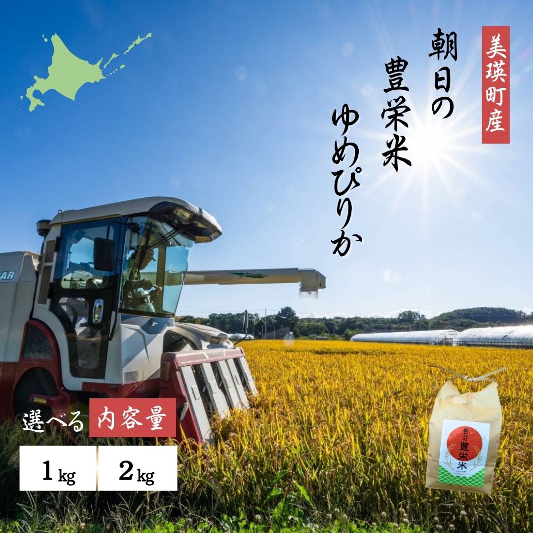 【ふるさと納税】Greens Farm Yamazaki　朝日の豊栄米(ゆめぴりか)1kg 2kg | 米 コメ こめ 送料無料 北海道米 ブランド米 ごはん ゆめぴりか 精米 白米 [016-78]