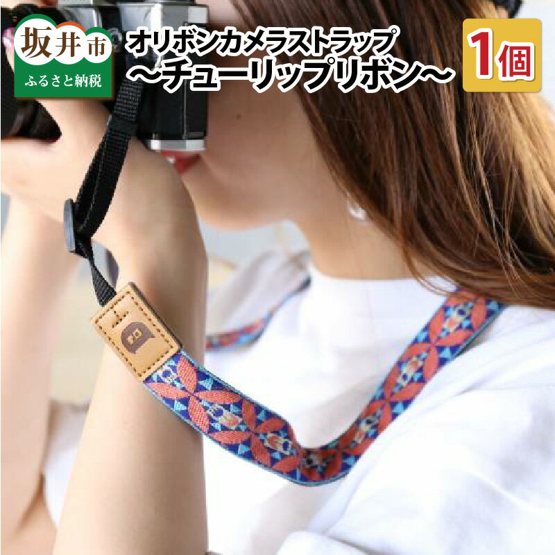 【ふるさと納税】「オリボンカメラストラップ」 チューリップリボン