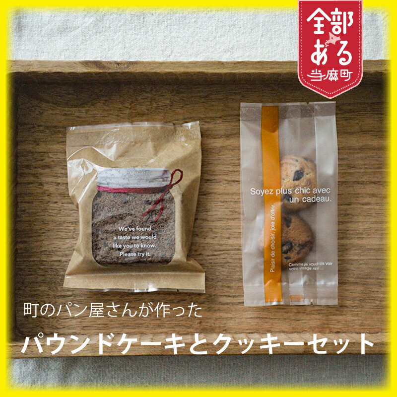 【ふるさと納税】パン屋さんのチョコパウンド＆クッキーセット パウンドケーキ チョコ味 塩チョコクッキー クッキー 焼き菓子 北海道 当麻町 お取り寄せ 送料無料 KawasaKi