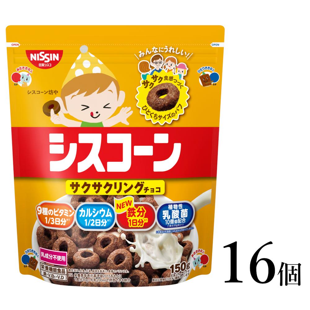 【ふるさと納税】シスコーン サクサクリングチョコ 16袋 | コーンフレーク シリアル 子供 サクサク パフシリアル 2種類 カカオ 乳酸菌10億個 おやつ 健康 朝食 時短 栄養 栄養機能食品 日清シスコ 人気