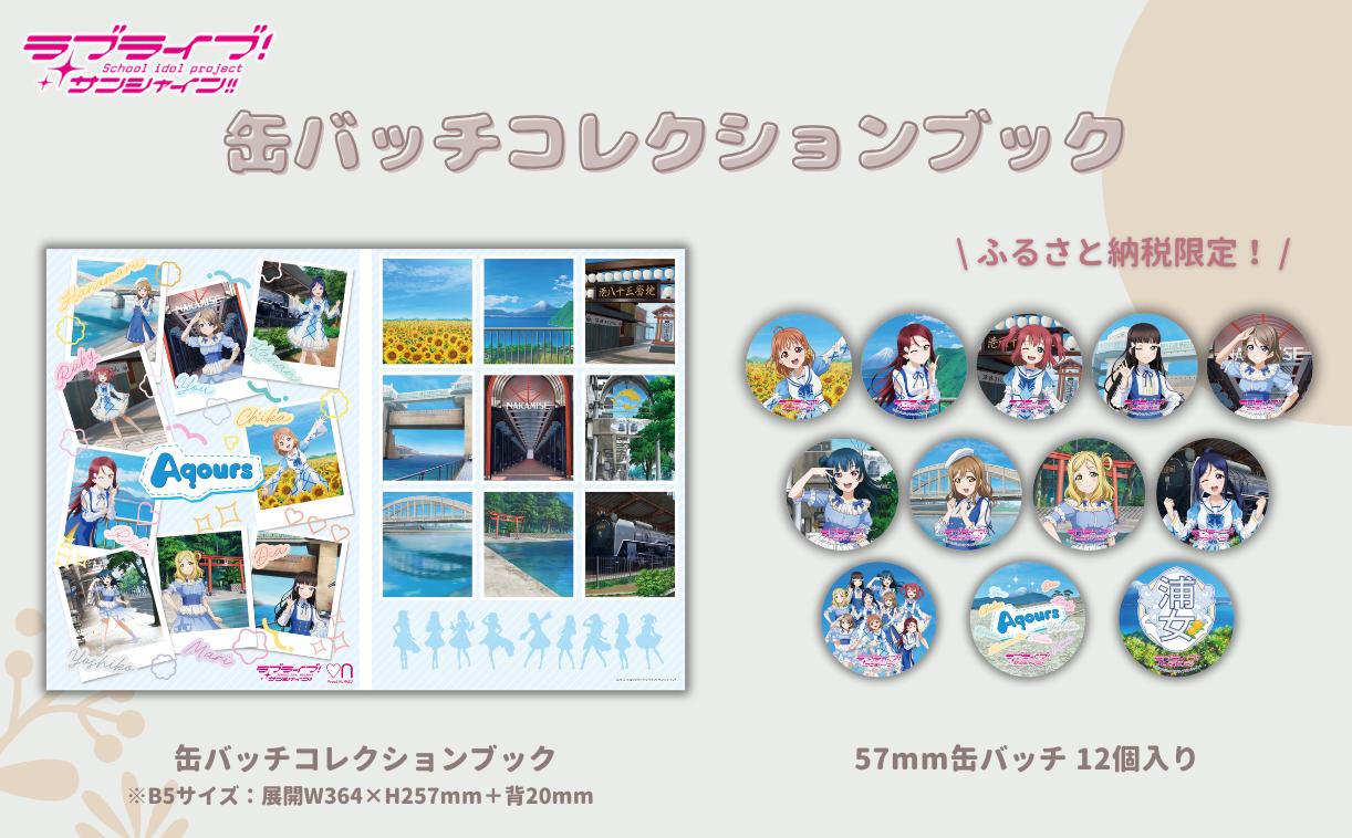 
                  【ラブライブ！サンシャイン!!】 缶バッチコレクションブック　【追加受付】
                