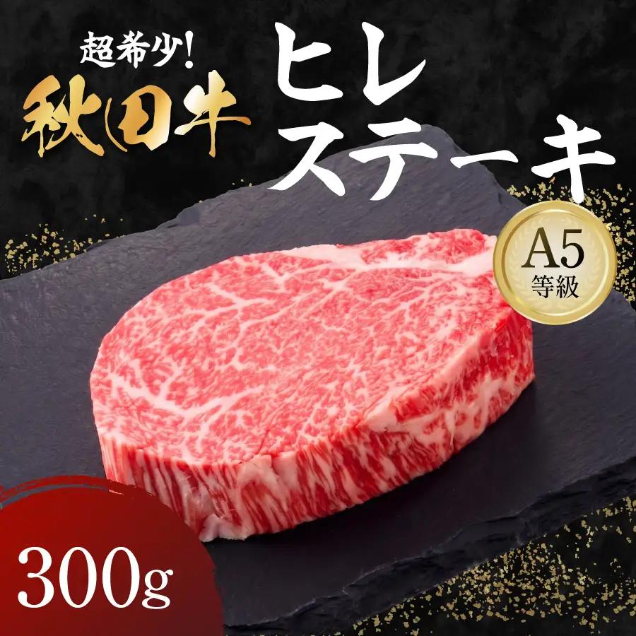 秋田牛 A5ランク ヒレステーキ 300g 【肉の高長】[H4-1601]
