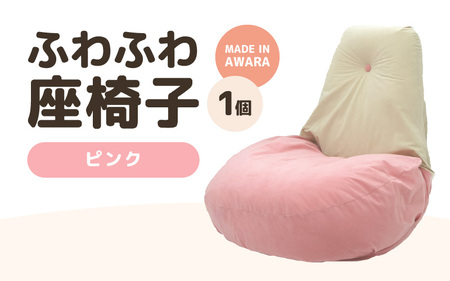 （カラー：ピンク）ふわふわ座椅子 《カラー 全4色》 ／ 椅子 インテリア 雑貨 リクライニング カラバリ リラックス コンパクト 折り畳み 手作り 国産