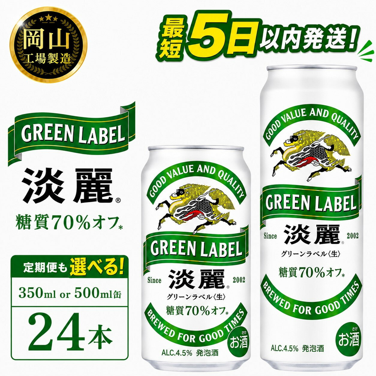 【ふるさと納税】キリン 淡麗 グリーンラベル 発泡酒 (350ml / 500ml / 24本(1ケース) / 単品 /定期便）＜選べる数量＞【岡山工場産】 | 最短5日発送 発泡酒 ビール 麒麟 酒 お酒 缶 アルコール 人気 おすすめ