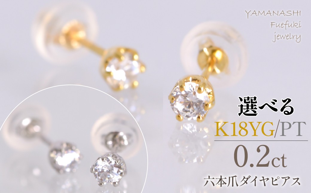 
                  六本爪　ピアス0.1ct×2　【K18YG/プラチナ】 218-266
                