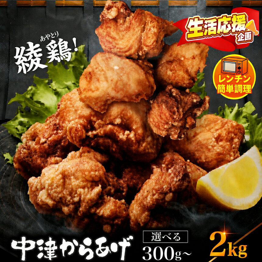 【ふるさと納税】内容量が選べる 中津のからあげ 綾鶏 レンジアップ 冷凍から揚げ 300g～2kg 簡単調理 量が選べる| 調理済み 中津のからあげ 唐揚げ からあげ から揚げ 鶏 鶏肉 冷凍食品 お弁当 弁当 おかず お惣菜 惣菜 おつまみ 大分県 中津市